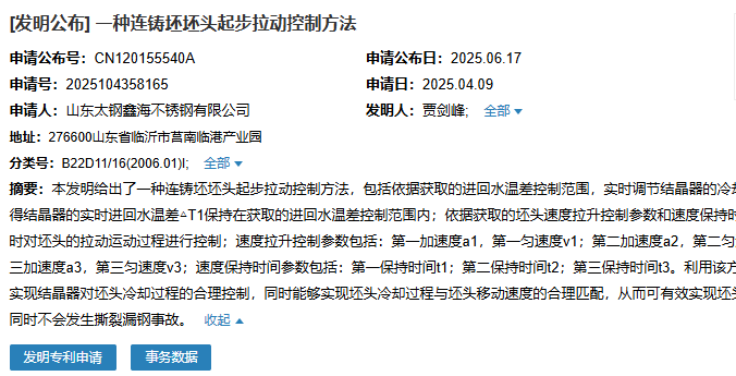 山東太鋼鑫海成功申請名為“一種連鑄坯坯頭起步拉動控制方法”專利